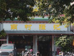 -强记鱼粥(南村店)
