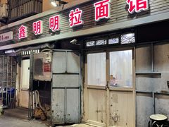 门面-鑫明明拉面(宁化路店)