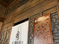 门面-新万鑫银丝面·非遗无锡味(惠山古镇店)
