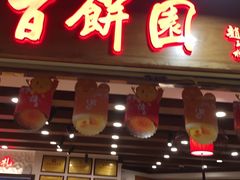 门面-百饼园(元洪城店)