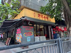 -孖记茶档·热腾茶餐(江南西plus店)