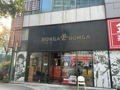 -HONGA HONGA雄家(曹路店)