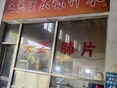 夫妻肺片-兰陵农贸市场(新世界花苑店)