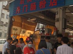门面-后街女孩肠粉店