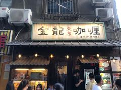 门面-金龙咖喱