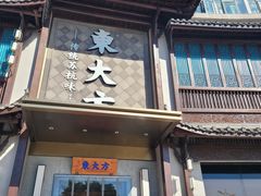 -東大方(武康千秋广场店)