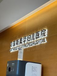 -杭州贝瑞斯美华妇儿医院·早孕·产检·儿科