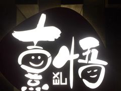门面-熹悟海鲜火锅·广式打边炉