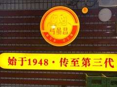 -弓虽昌焖烧鸡(大竹林店)