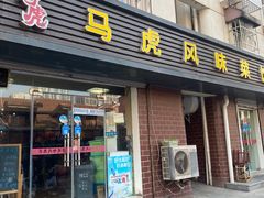 门面-马虎风味菜馆(王府园小区店)