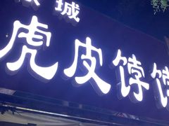 门面-虎皮饽饽京城(核桃园店)