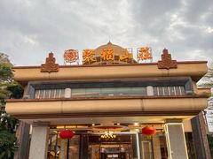 -聚福山莊·寻味顺德(北滘店)