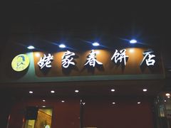 门面-姥家春饼店(漳州二路店)