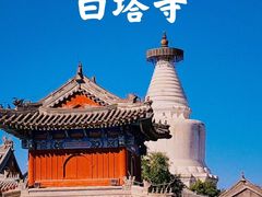 -妙应寺白塔