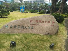 -圣爵菲斯大酒店(长沙世界之窗店)