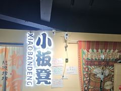 -小板凳(四公里店)
