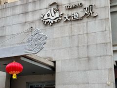 -大渔之观(安贞店)