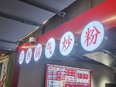 -赣南粉局·江西小炒·锅气炒粉(巴黎春天店)
