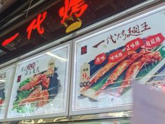 -一代烤翅王(大汉口店)