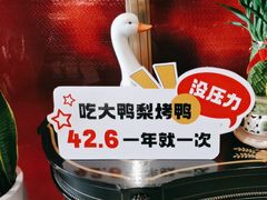 -大鸭梨烤鸭·北京菜(南小街/南苑店)
