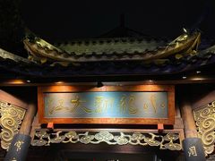 -小龙翻大江文化火锅(宽窄店)