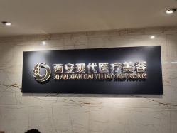 点击看大图 -西安现代妇产医院医疗美容