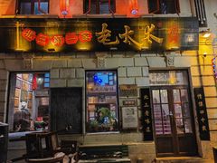 -北三老太太烧烤(人生一串上榜店)