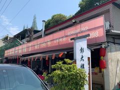-彭大姐老店黄辣丁(新津店)