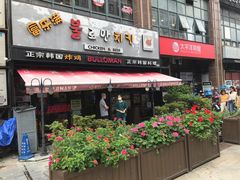 门面-富乐满韩国正宗炸鸡韩国料理(虹泉路店)