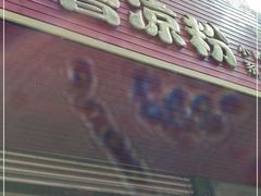 门面-曹凉粉(西正街店)