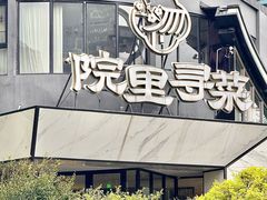 -院里寻菜·精致庭院菜(观沙岭店)