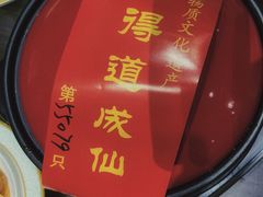 -茅山肴·道家菜·神仙鸡