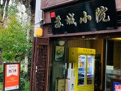 -苏城小院·园林精致苏州菜(斜塘老街店)
