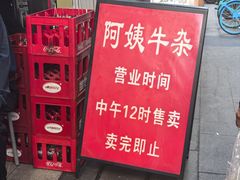 -阿姨牛杂(北京路店)