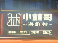 -小林哥的海鲜馆·夜宵烧烤(渔人码头店)
