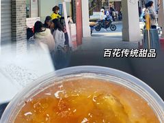 -百花传统甜品店(原址店)