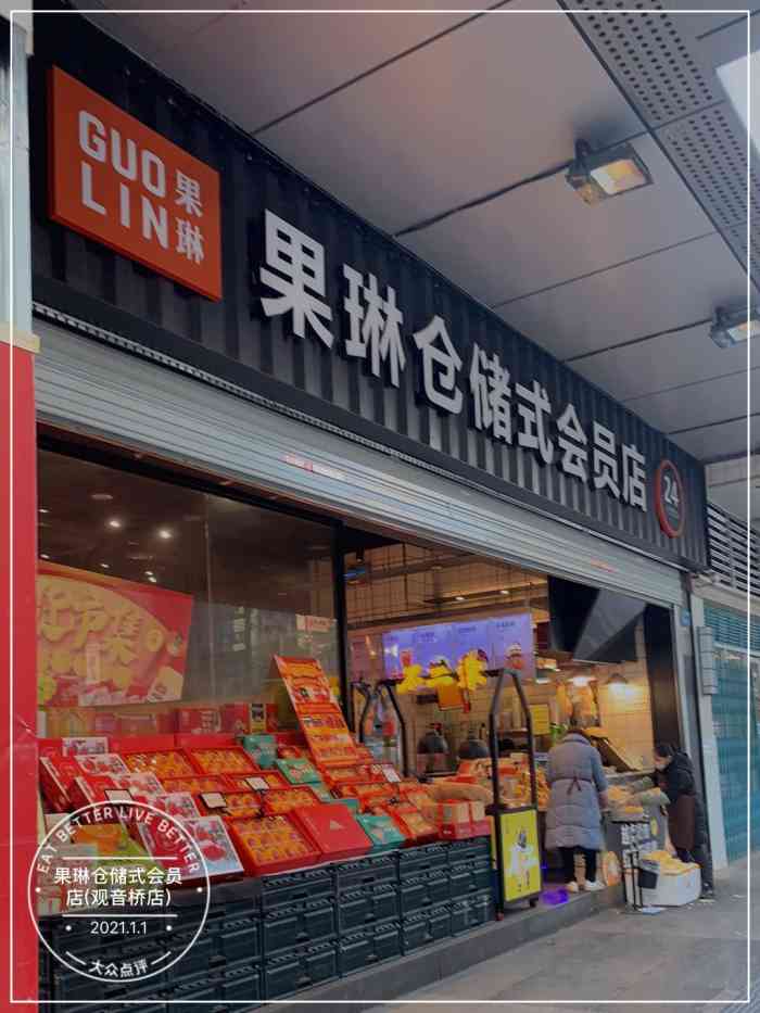 果琳仓储式会员店(观音桥店)