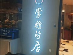 门面-掌柜的店·河南菜(新天地店)