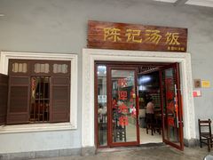 门面-陈记汤饭(水巷口店)
