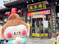 -龍聚祥烧麦馆(鼓楼店)