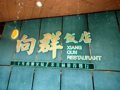 -粤·向群饭店(二沙岛店)