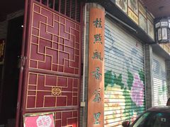 -欢姐伦教糕(北海大道北店)