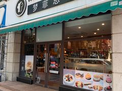 -梦菲思饼屋(瑞金宾馆店)
