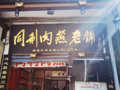 -同利肉燕老铺(澳门路店)