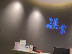 点击看大图 -汉棠汉方·美肤调体