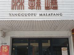 -杨国福麻辣烫(观前街店)