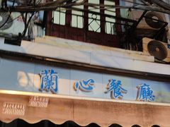 -蘭心餐厅(进贤路店)