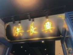 -洪长兴(广西北路店)