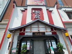 -呷湘厨·家宴·鱼汤捞饭(津南店)