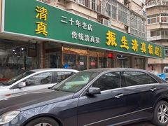 -振生清真饭店(永安道店)